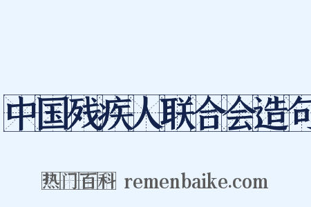 中国残疾人联合会造句是什么意思的图片